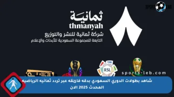 شاهد بطولات الدوري السعودي بدقة فائقة عبر تردد ثمانية الرياضية المحدث 2025 الآن